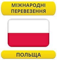 Міжнародний переїзд: Польща / з Польщі / до Польщі