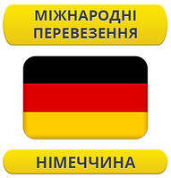 Міжнародні Перевезення: Німеччина / з Німеччини / до Німеччини