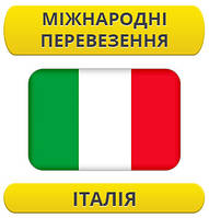 Міжнародний переїзд: Італія / з Італії / до Італії