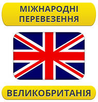 Міжнародний переїзд: Великобританія / з Великобританії / до Великобританії