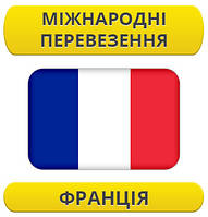 Міжнародний переїзд: Фрація / з Франції / до Франції