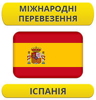 Міжнародний переїзд: Іспанія / з Іспанії / до Іспанії