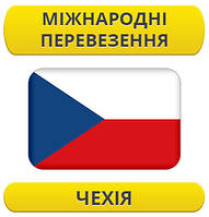 Міжнародний переїзд: Чехія / з Чехії / до Чехії