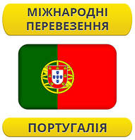 Міжнародний переїзд: Португалія / з Португалії / до Португалії