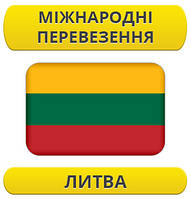 Міжнародний переїзд: Літва / з Литви / до Литви