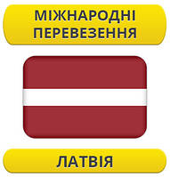 Міжнародний переїзд: Латвія / з Латвії / до Латвії