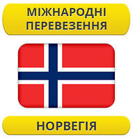 Міжнародний переїзд: Норвегія / з Норвегії / до Норвегії