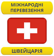 Міжнародний переїзд: Швейцарія / з Швейцарії / до Швейцарії