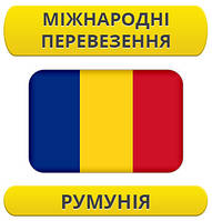 Міжнародний переїзд: Румунія / з Румунії / до Румунії