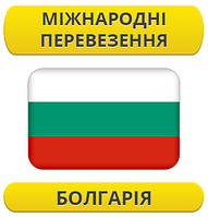 Міжнародний переїзд: Болгарія / з Болгарії / до Болгарії