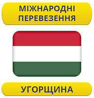Міжнародний переїзд: Угорщина / з Угорщини / до Угорщини