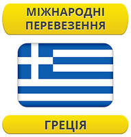 Міжнародний переїзд: Греція / з Греції / до Греції