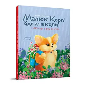 Малюк Коргі йде до школи. Книжка-білінгва