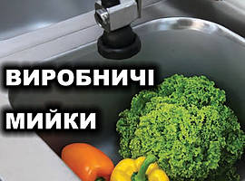 Професійне обладнання для закладів харчування від ПАУК: виробничі мийки, мийні ванни та столи-мийки для бездоганної гігієни