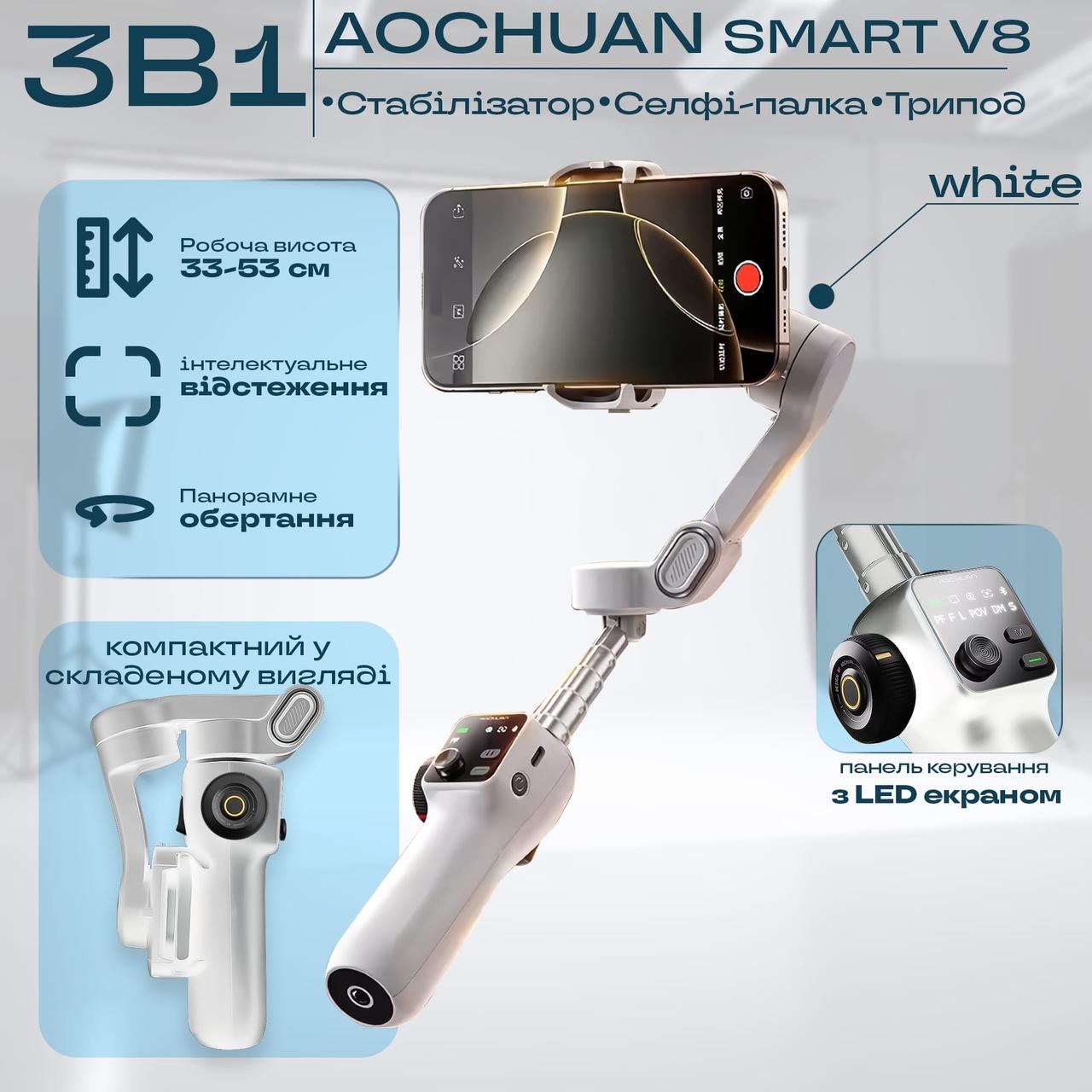 Стабілізатор для телефона AOCHUAN Smart V8 монопод стабілізатор стедікам для телефона селфі палиця - Білий