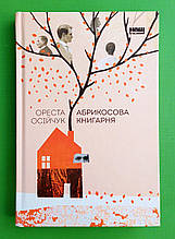 Абрикосова книгарня. Ореста Осійчук, Наш формат