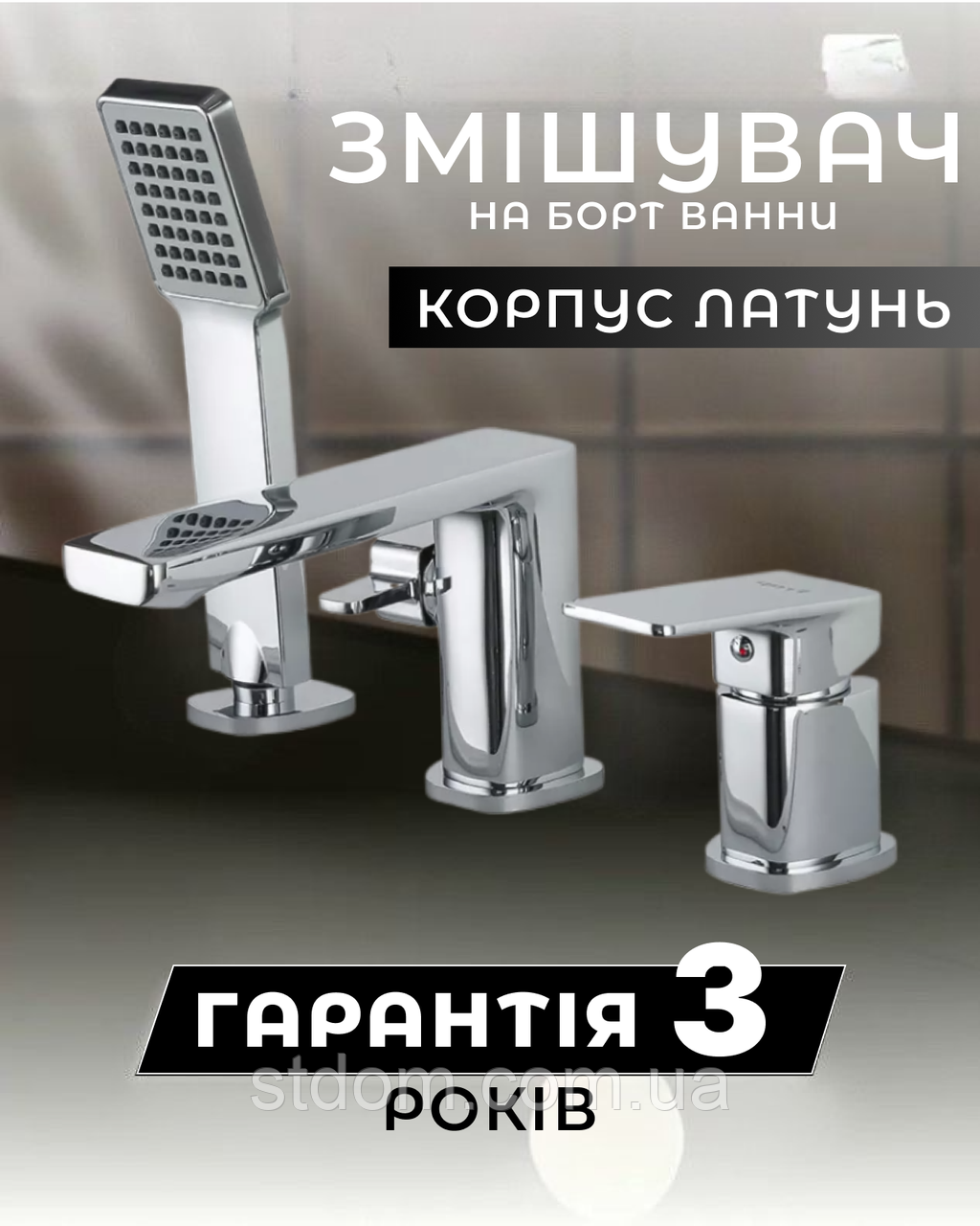 Змішувач врізний на борт акрилової ванни на три отвори з душем латунь