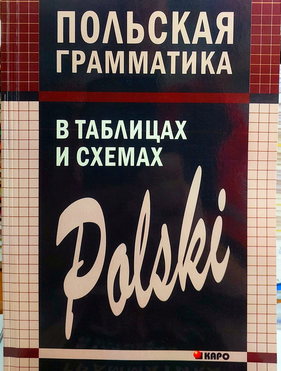 Польська граматика в таблицях і схемах