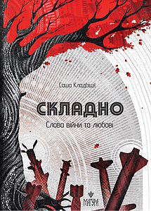 Складно. Слова війни та любові: збірка вірші. Саша Кладбіще