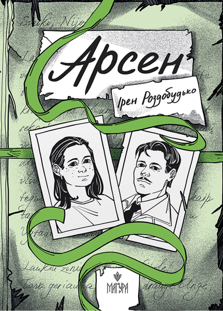 Арсен. Ірен Роздобудько