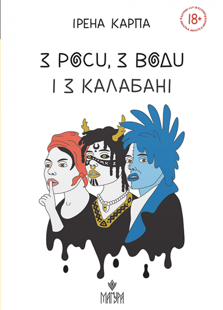 З роси, з води і з калабані. Ірена Карпа
