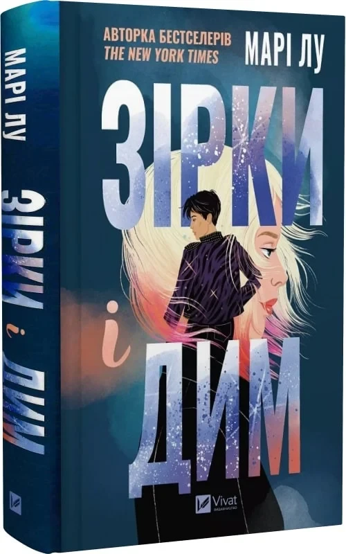 Книга Зірки і дим. Марі Лу