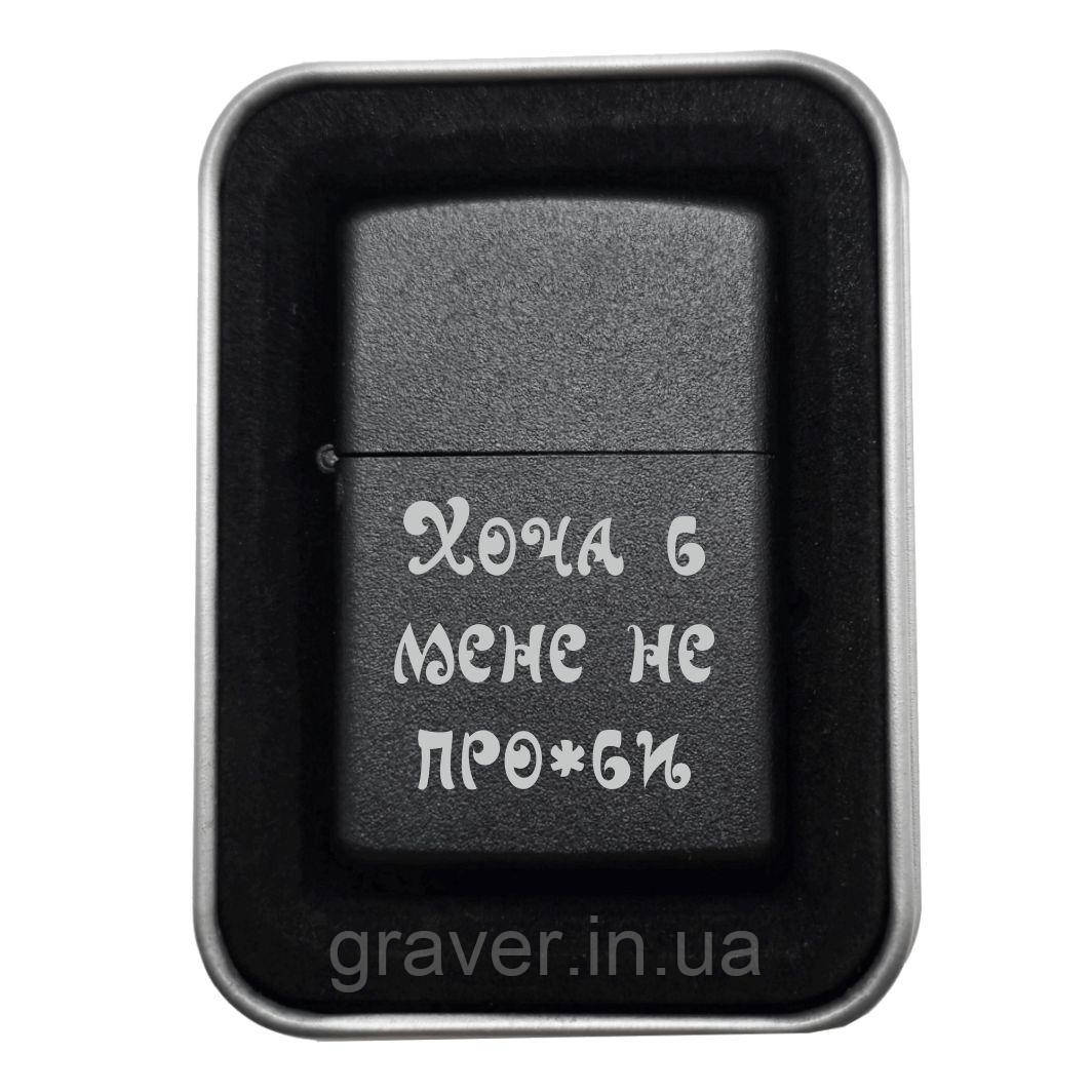 🔥 Запальничка «Хоча б мене не про*би» — брутально-іронічний прояв турботи, фото 1