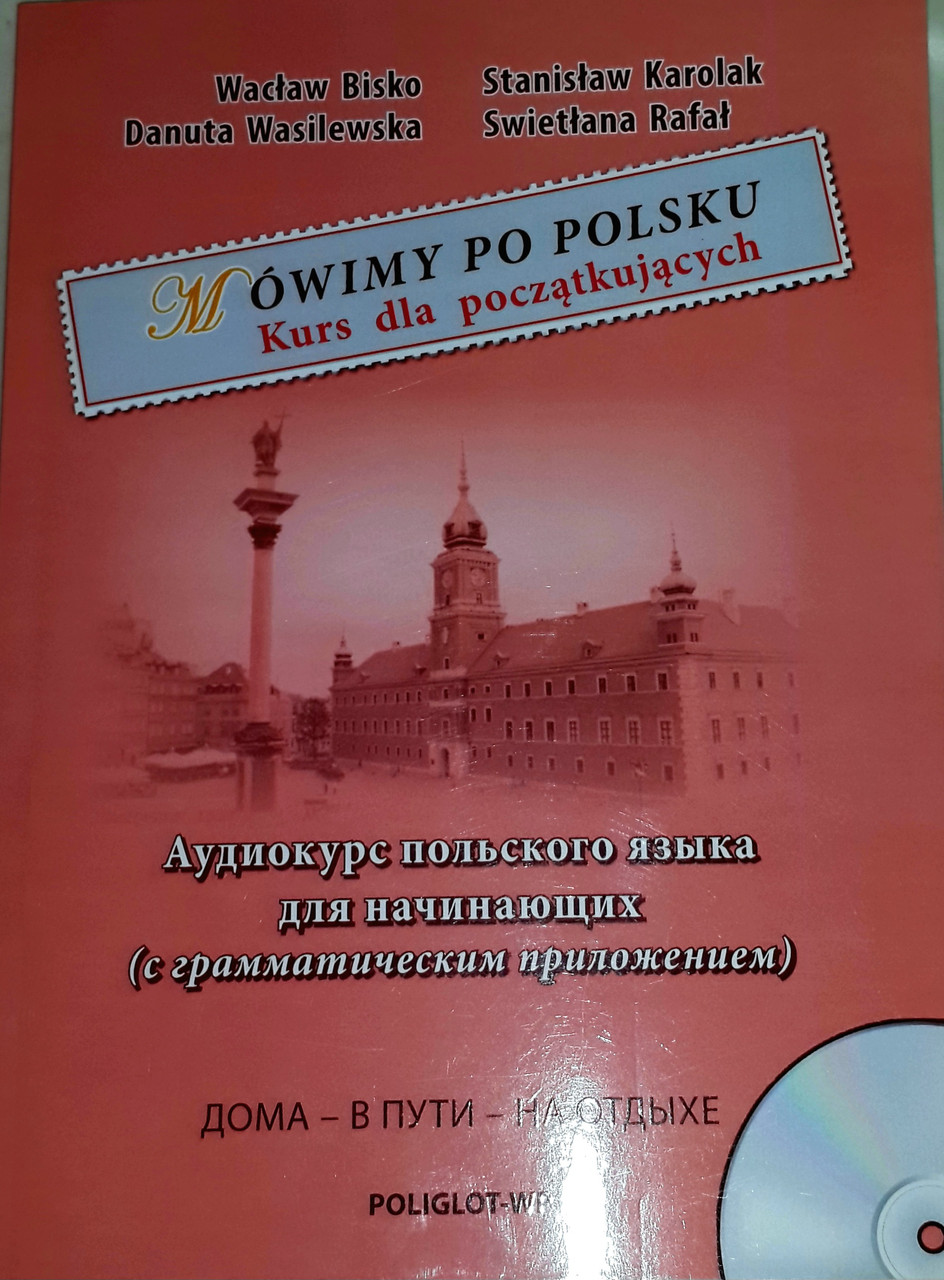 Móvimy Po Polsku. Аудіо курс польської мови для початківців (+CD) (з літературним застосунком).