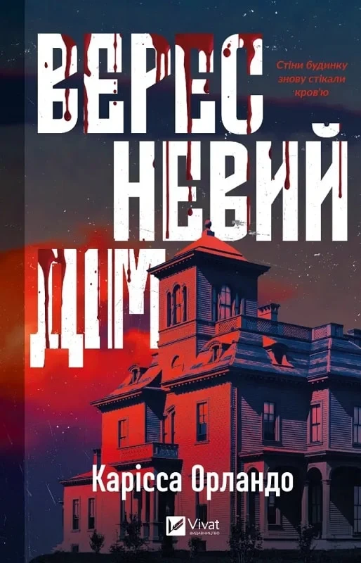 Книга Вересневий дім. Карісса Орландо