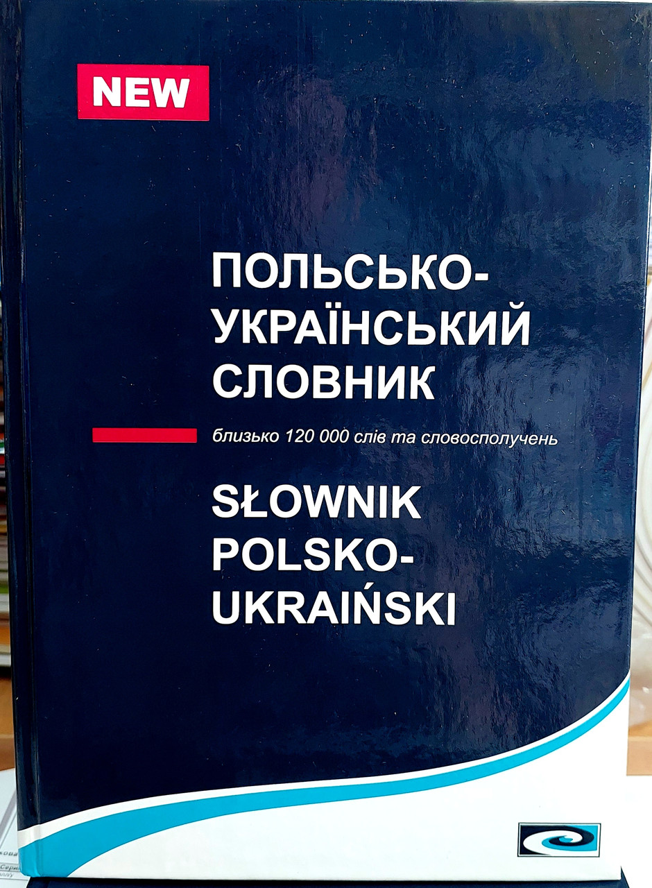 Польсько-український словник, фото 1