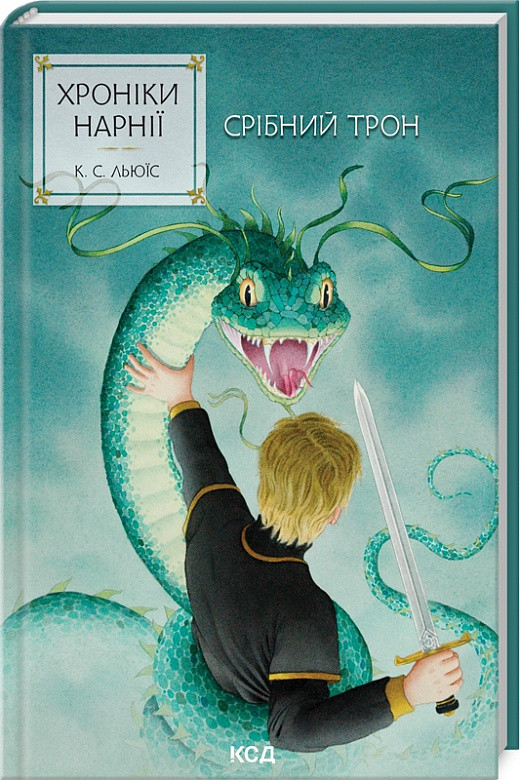 Книга Хроніки Нарнії. Книга 6. Срібний трон. Клайв Стейплз Льюїс