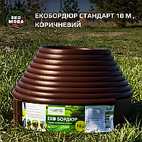 Садовий бордюр Gartec 10 м | Бордюрна стрічка Стандарт, коричнева