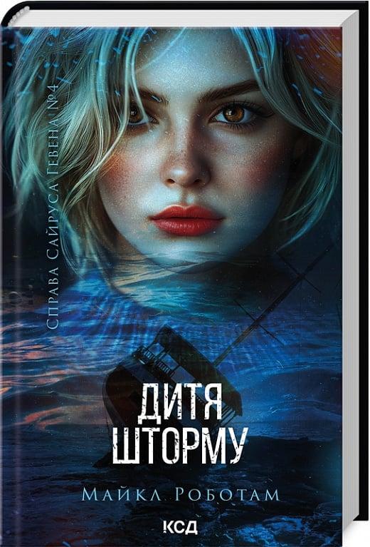 Книга Справа Сайруса Гевена. Книга 4. Дитя шторму. Майкл Роботам