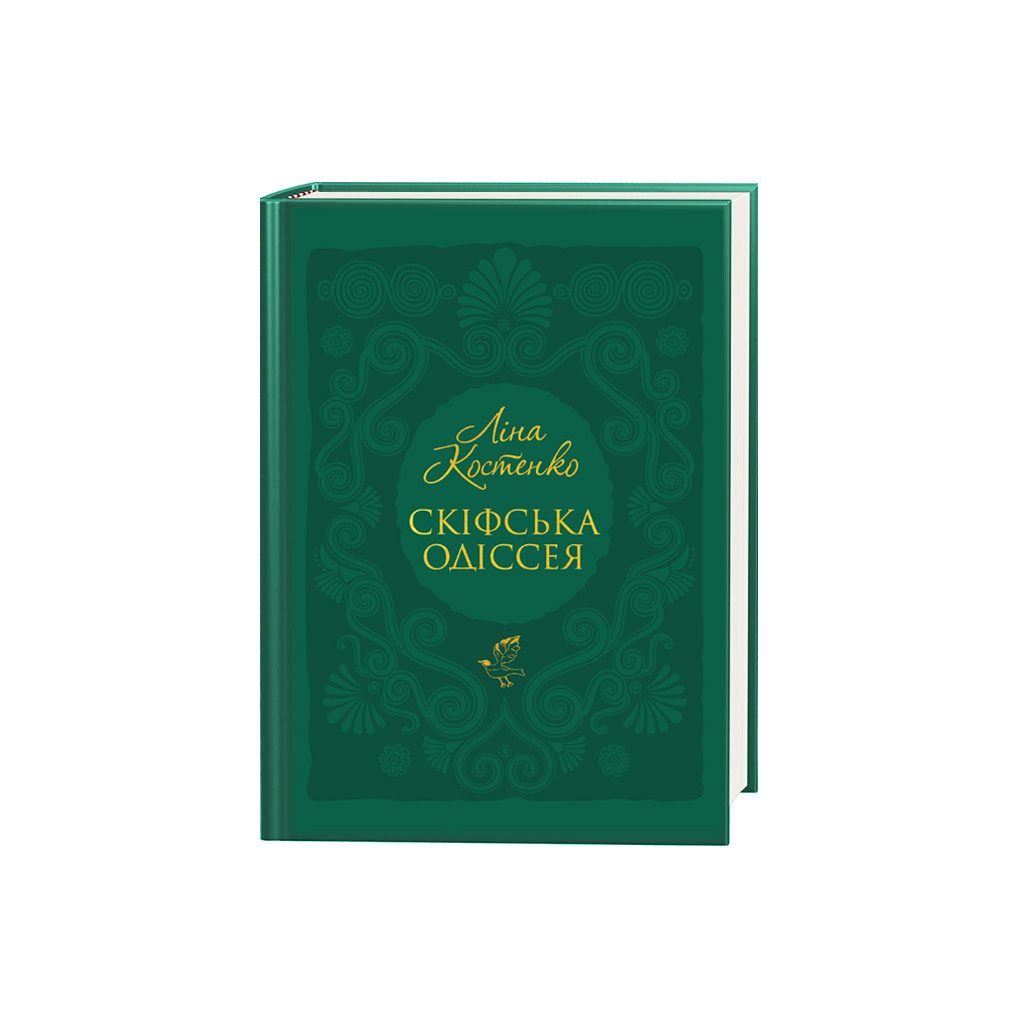 Книга Скіфська одіссея - Ліна Костенко А-ба-ба-га-ла-ма-га (9786175852972)
