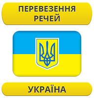 Перевезення особистих речей: Україна / з України / до України