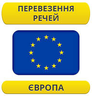 Перевезення особистих речей: Європа / з Європи / до Європи