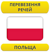 Перевезення особистих речей: Польща / з Польщі / до Польщі