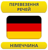 Перевезення особистих речей: Німеччина / з Німеччини / до Німеччини