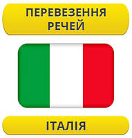 Перевезення особистих речей: Італія / з Італії / до Італії