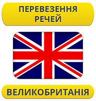 Перевезення особистих речей: Великобританія / з Великобританії / до Великобританії