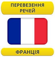 Перевезення особистих речей: Фрація / з Франції / до Франції