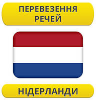 Перевезення особистих речей: Нідерланди / з Нідерландів / до Нідерландів