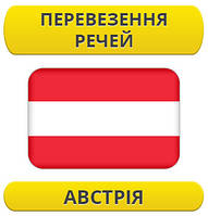 Перевезення особистих речей: Австрія / з Австрії / до Австрії