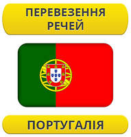 Перевезення особистих речей: Португалія / з Португалії / до Португалії