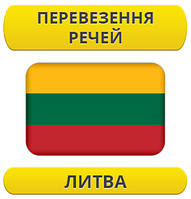 Перевезення особистих речей: Літва / з Литви / до Литви