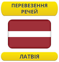 Перевезення особистих речей: Латвія / з Латвії / до Латвії