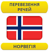 Перевезення особистих речей: Норвегія / з Норвегії / до Норвегії