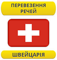 Перевезення особистих речей: Швейцарія / з Швейцарії / до Швейцарії