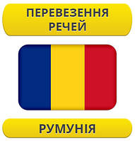 Перевезення особистих речей: Румунія / з Румунії / до Румунії