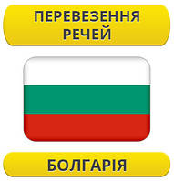 Перевезення особистих речей: Болгарія / з Болгарії / до Болгарії